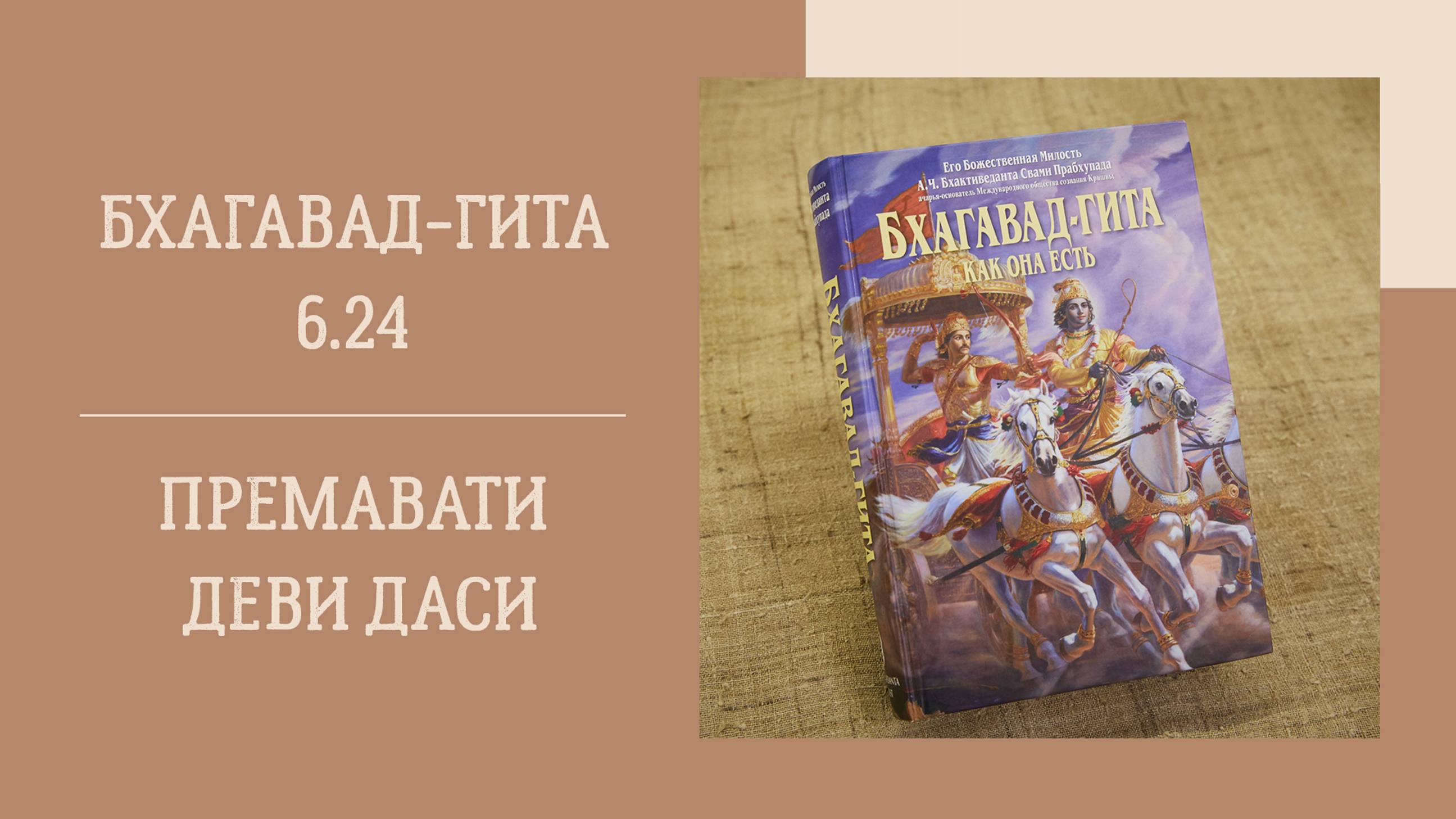 23.10.24 (18:00) - Бхагавад-гита 6.24 - Е.М. Премавати деви даси