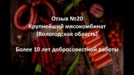 Хозяин мясокомбината о работе ПРОБА-ЛЮКС