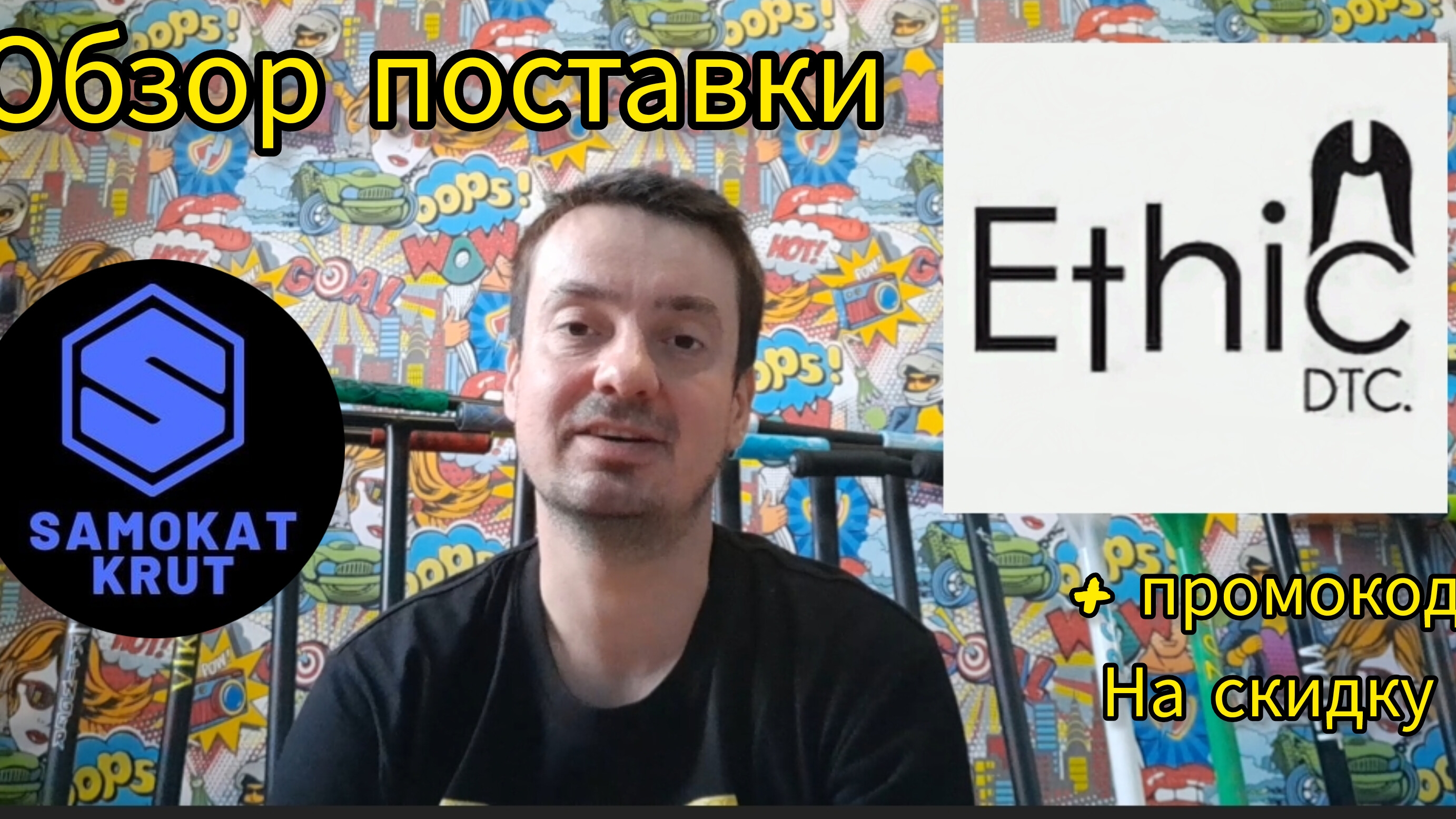 ethic DTC обзор поставки запчастей для трюкового самоката в Самокаткрут