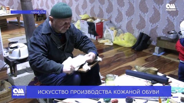 ИСКУССТВО ПРОИЗВОДСТВА КОЖАНОЙ ОБУВИ. Новости Ош Пирим. 06.03.2019
