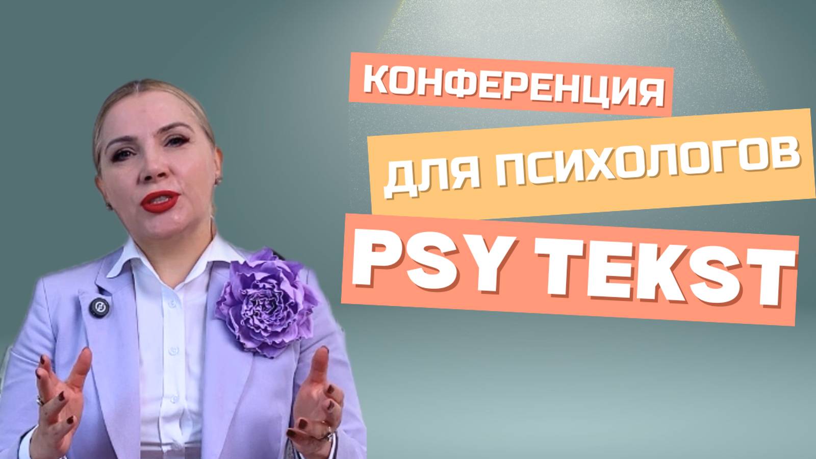 Конференция по текстовому консультированию! Психологи, мы вас ждем!