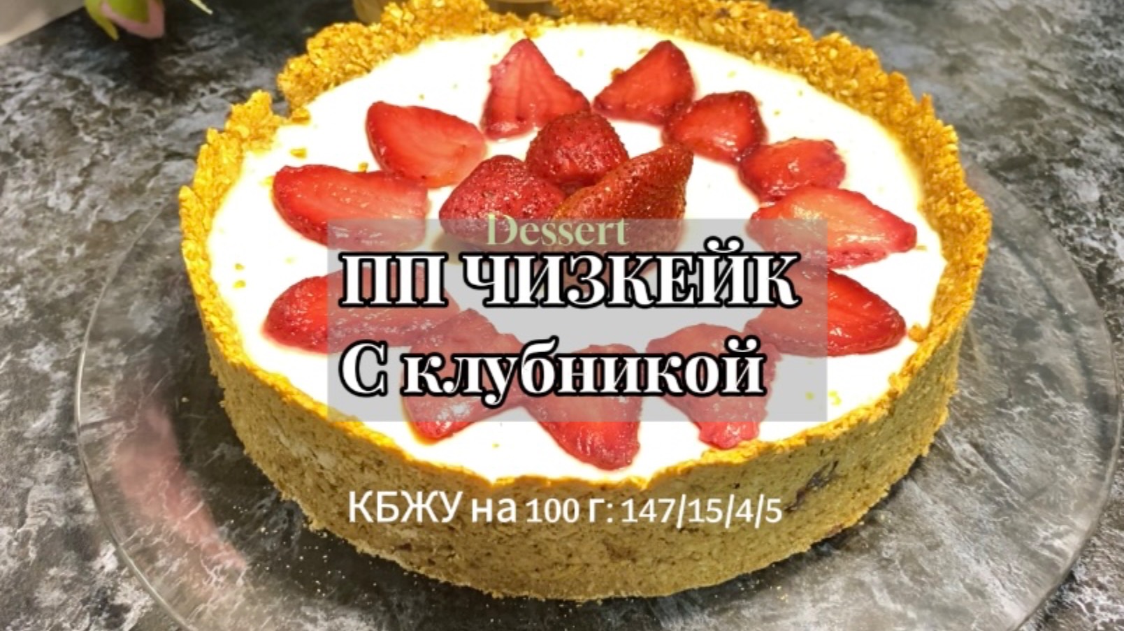 ПП ЧИЗКЕЙК с клубникой из творога! #дляпохудения #ппчизкейк