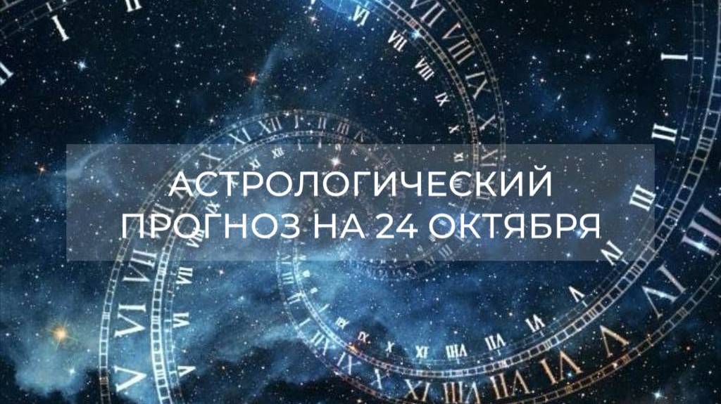 Астрологический прогноз на 24.10✨