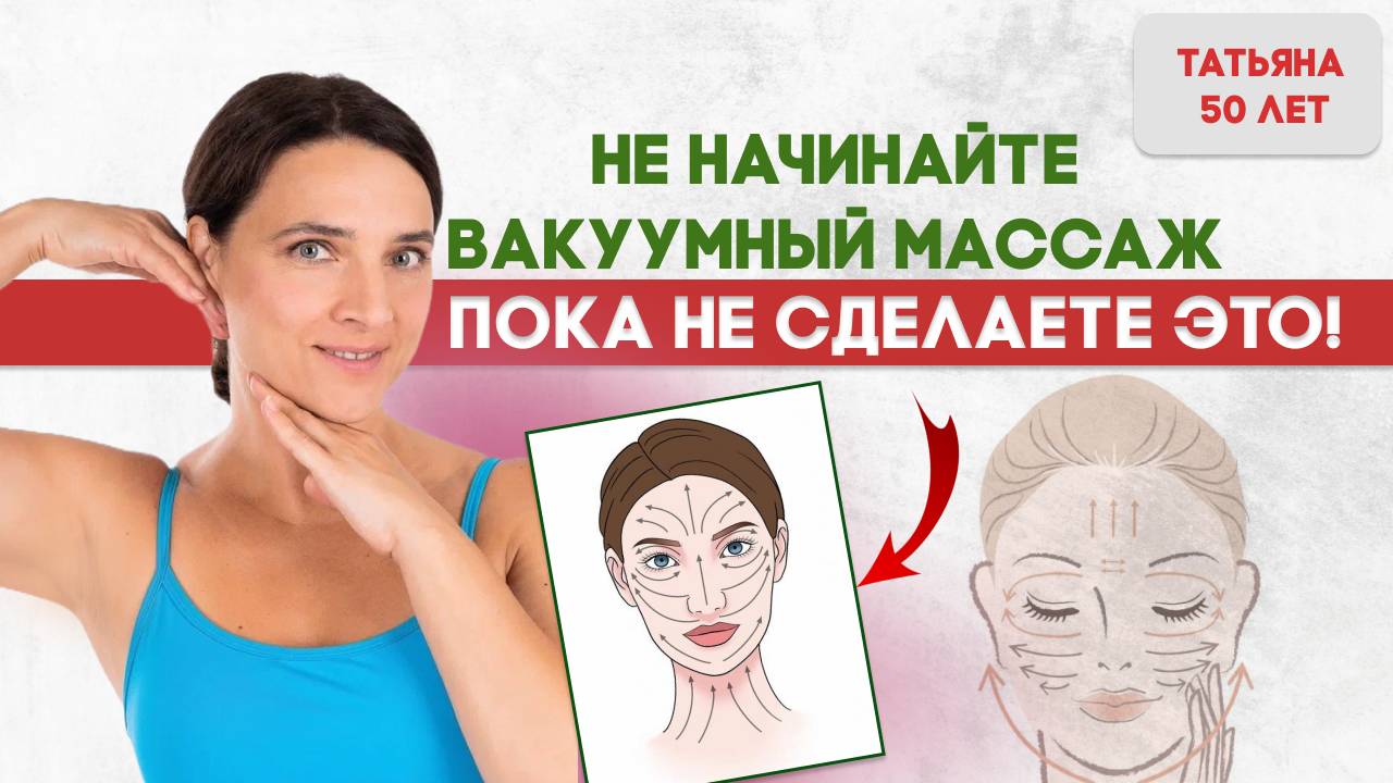 Не начинайте вакуумный массаж пока не сделаете это!