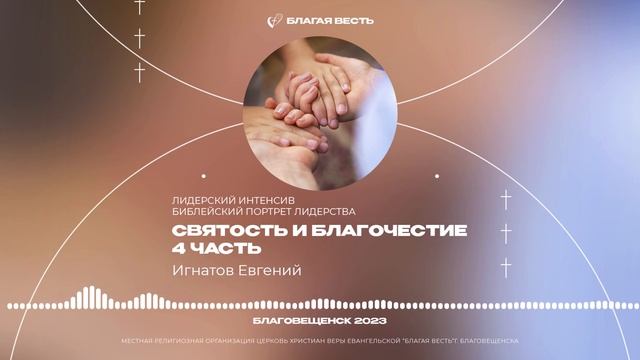 СВЯТОСТЬ И БЛАГОЧЕСТИЕ - 4 часть Игнатов Евгений. Лидерский интенсив Библейский портрет лидерства