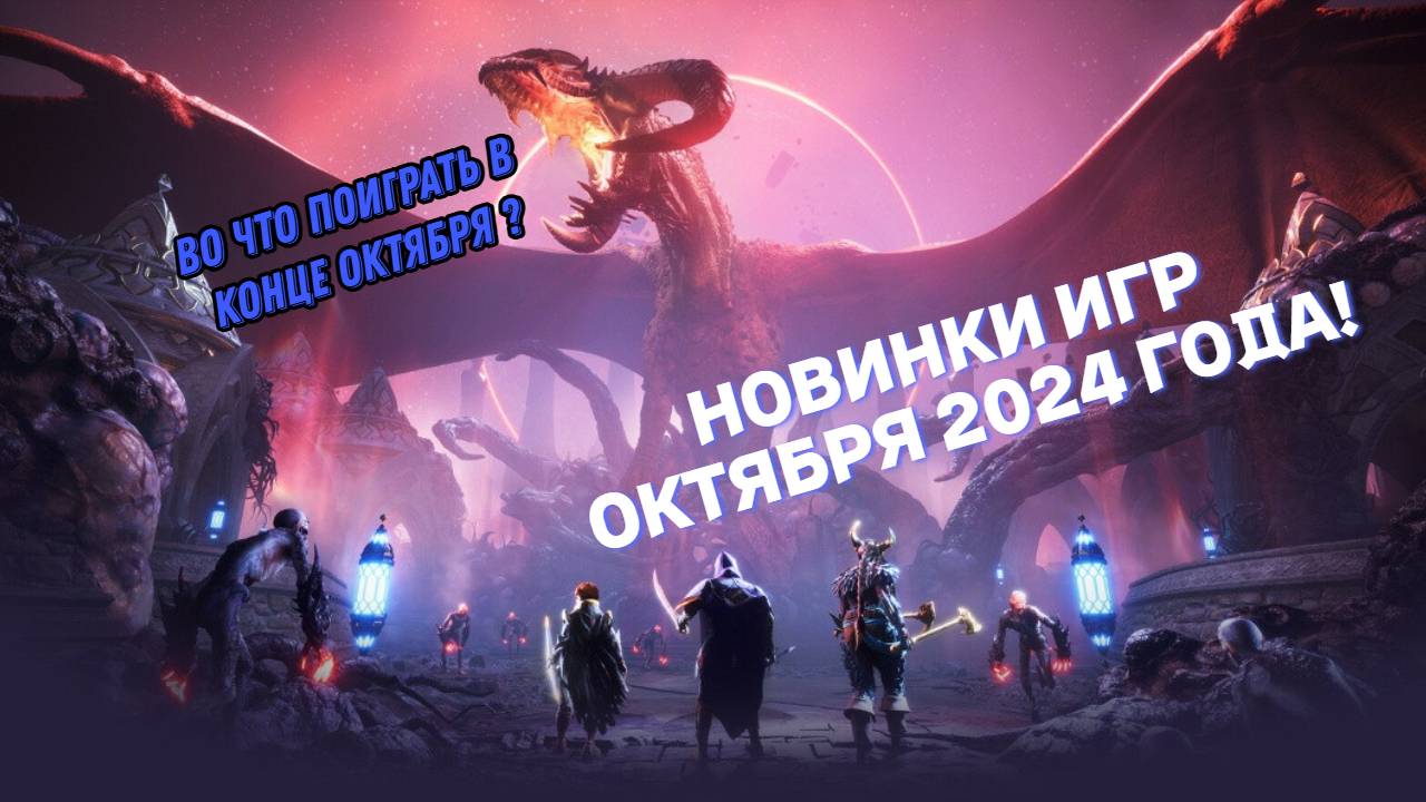НОВИНКИ ИГР КОНЦА ОКТЯБРЯ 2024 ГОДА \ ВО ЧТО ПОИГРАТЬ?