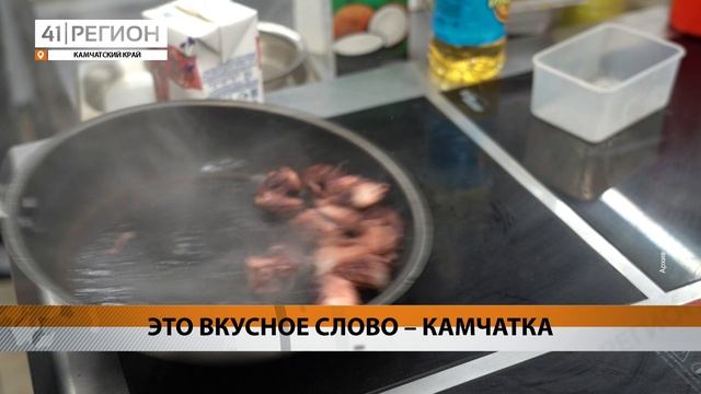 КАМЧАТКА ВОШЛА В СПИСОК САМЫХ ПРИВЛЕКАТЕЛЬНЫХ ДЛЯ ГАСТРОТУРИЗМА РЕГИОНОВ РОССИИ • НОВОСТИ КАМЧАТКИ