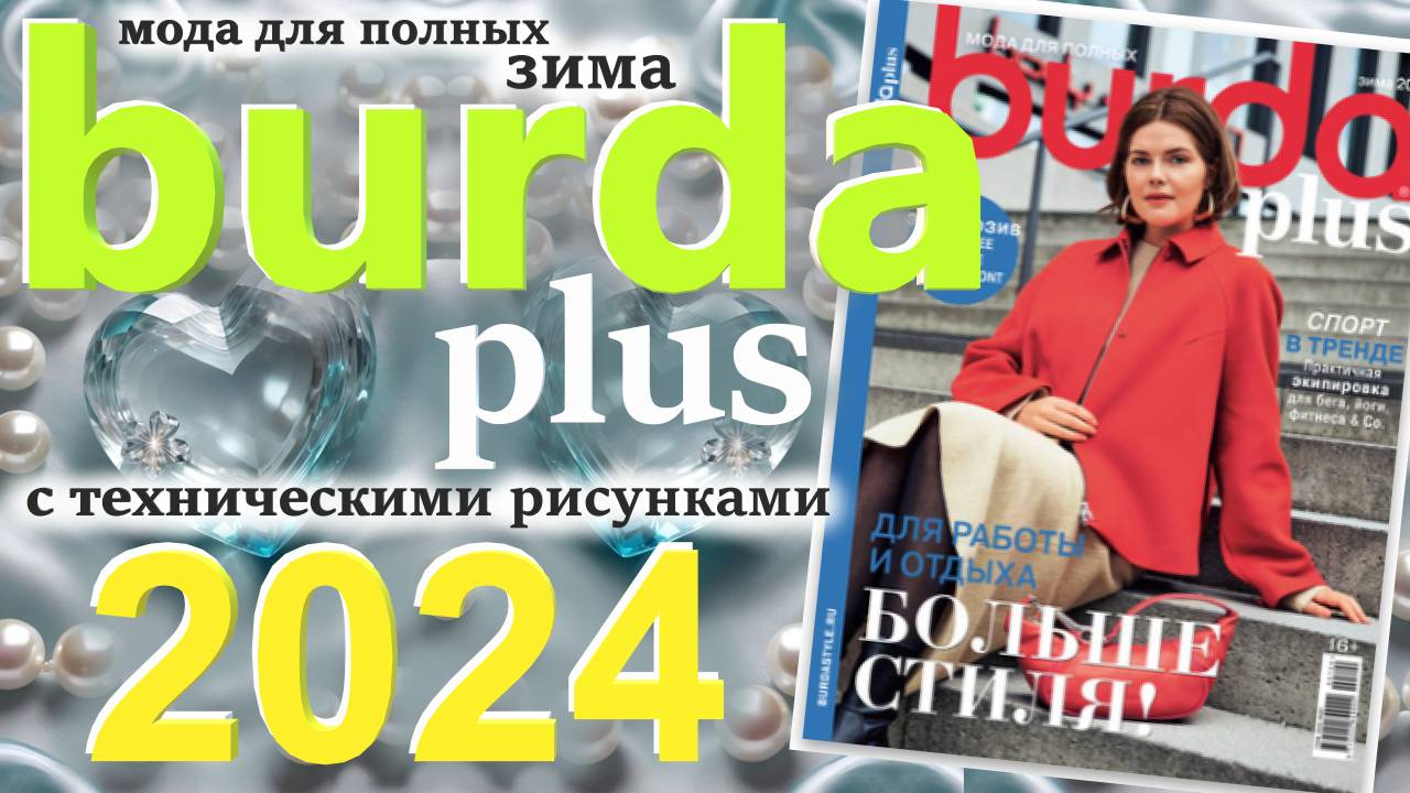 Burda plus Мода для полных (зима) 2024 журнал технические рисунки