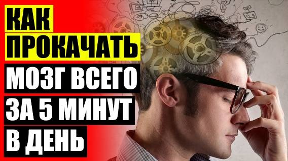 👍 Упражнения для развития когнитивных способностей ⚠ Тренировки для развития мозга