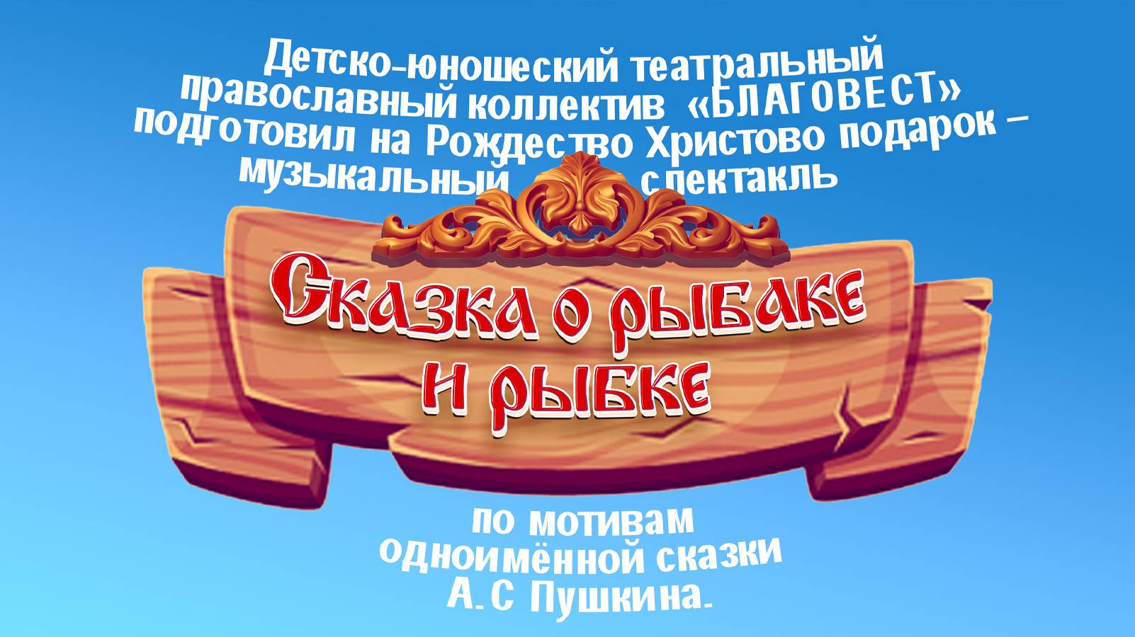 Детско-юношеский театральный православный коллектив «Благовест». «Сказка о рыбаке и рыбке»