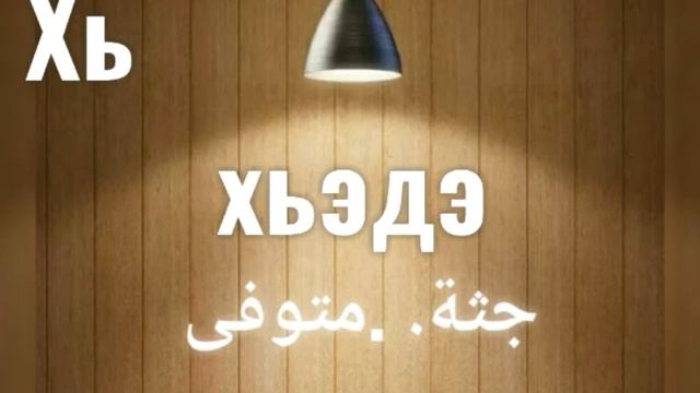 Х   ху   хь   хъ..