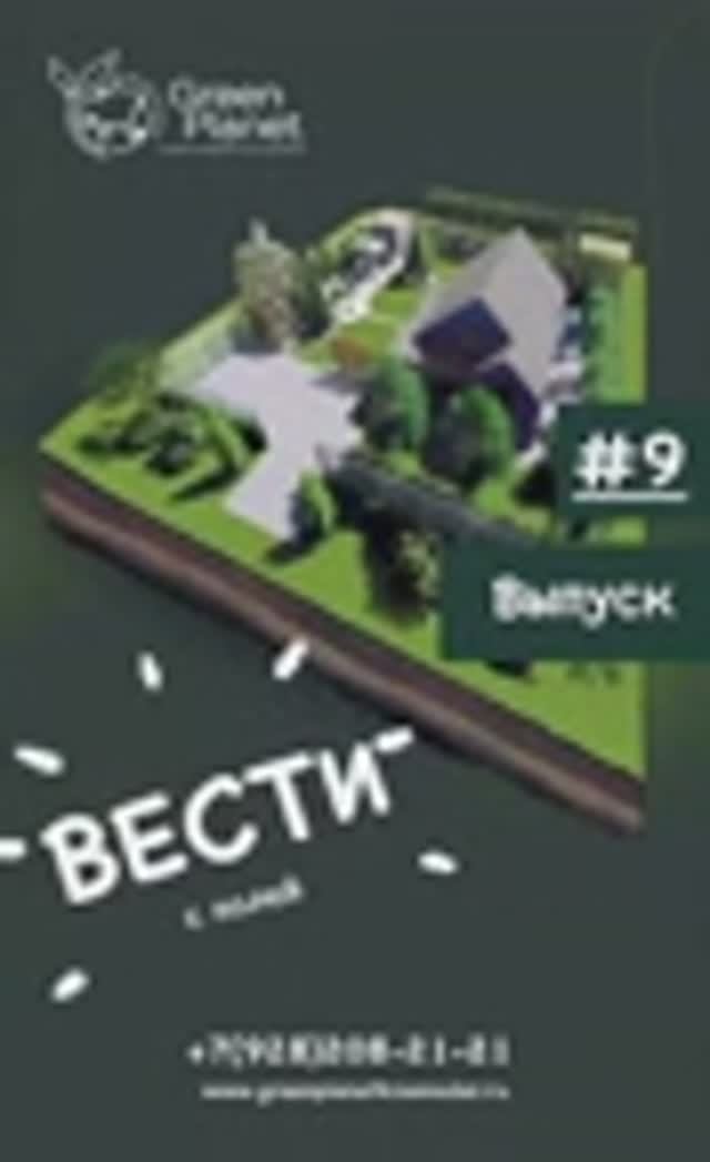 Рубрика «Вести с Полей». Выпуск #9