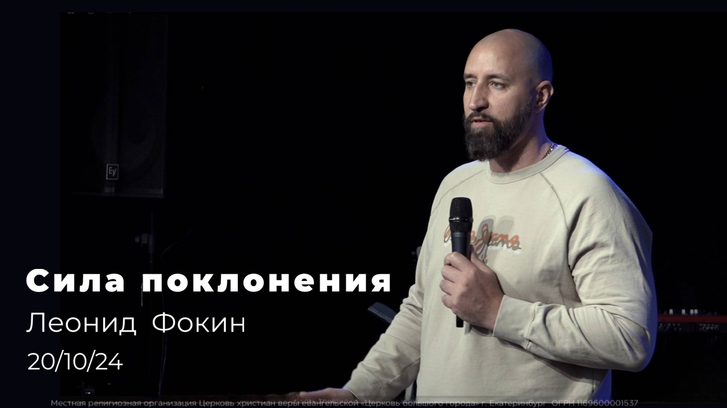 20.10.24 «Сила поклонения»- проповедь пастора Леонида Фокина