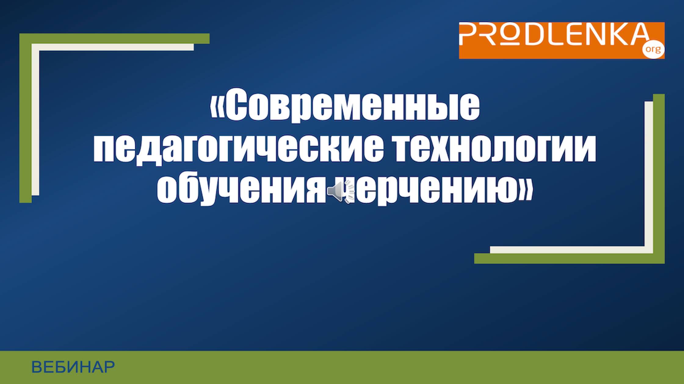 Вебинар «Современные педагогические технологии обучения черчению»