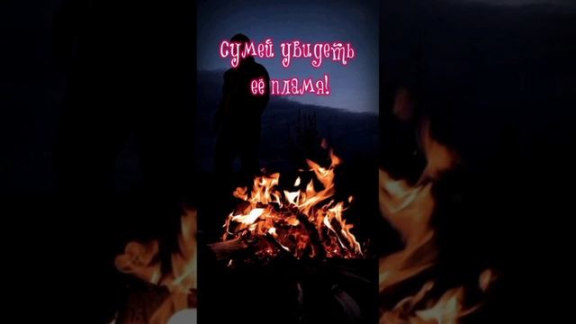 Её пламя 🧡🔥