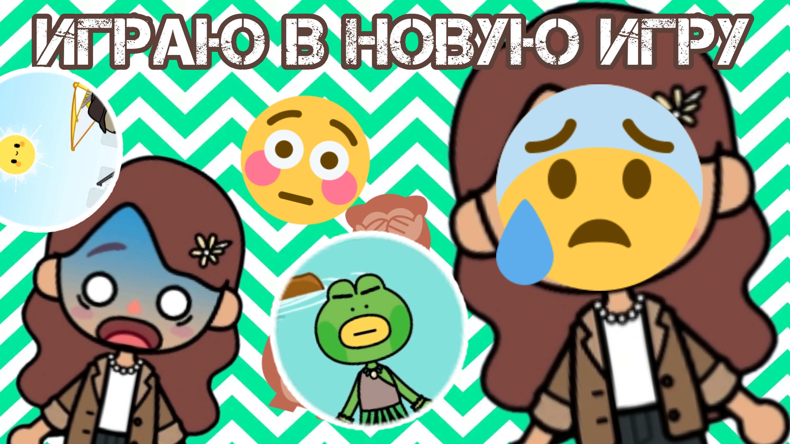 играю в новую игру💥🍂🍁(видео не монтировала🍒)