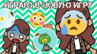 играю в новую игру💥🍂🍁(видео не монтировала🍒)