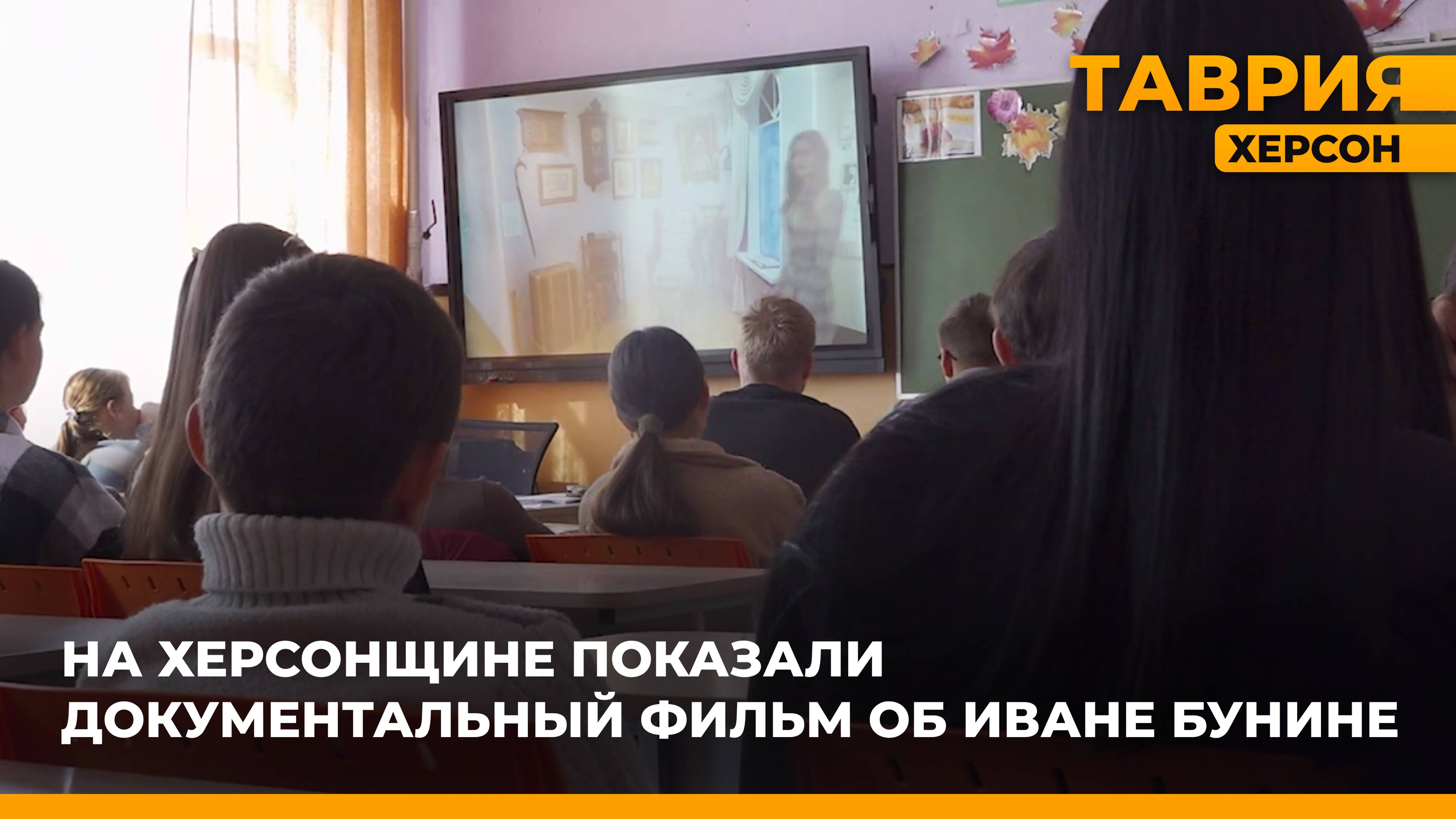 На Херсонщине показали документальный фильм об Иване Бунине