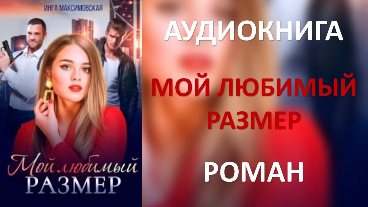 Аудиокнига: Мой любимый размер. Инга Максимовская