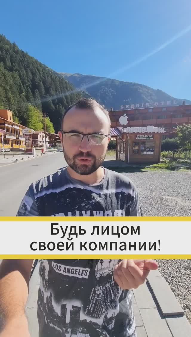 Будь лицом своей компании!