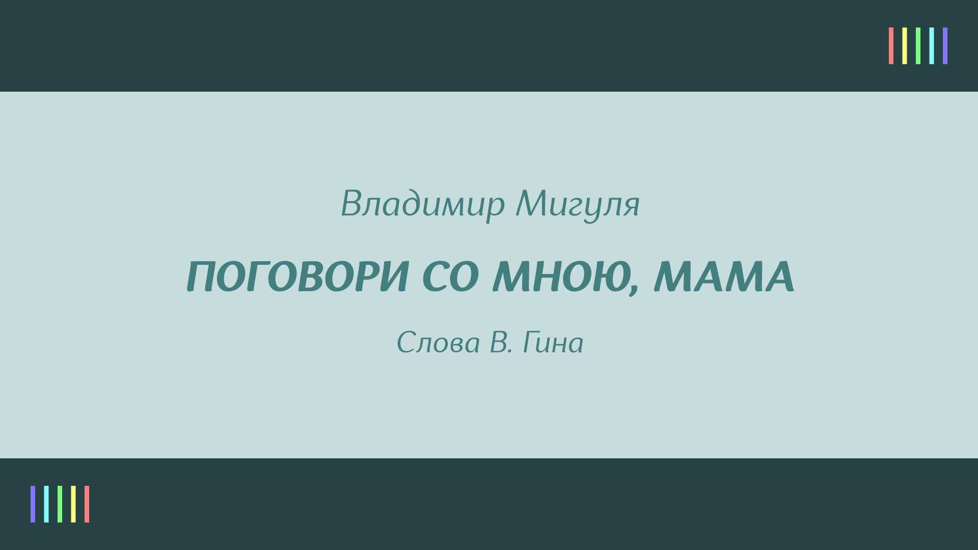 В. Толкунова — Поговори со мною, мама