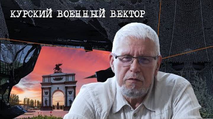 КУРСКИЙ ВОЕННЫЙ ВЕКТОР. СЕРГЕЙ ПЕРЕСЛЕГИН