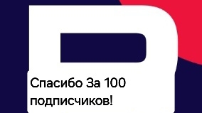 100 ПОДПИСЧИКОВ НА КАНАЛЕ!