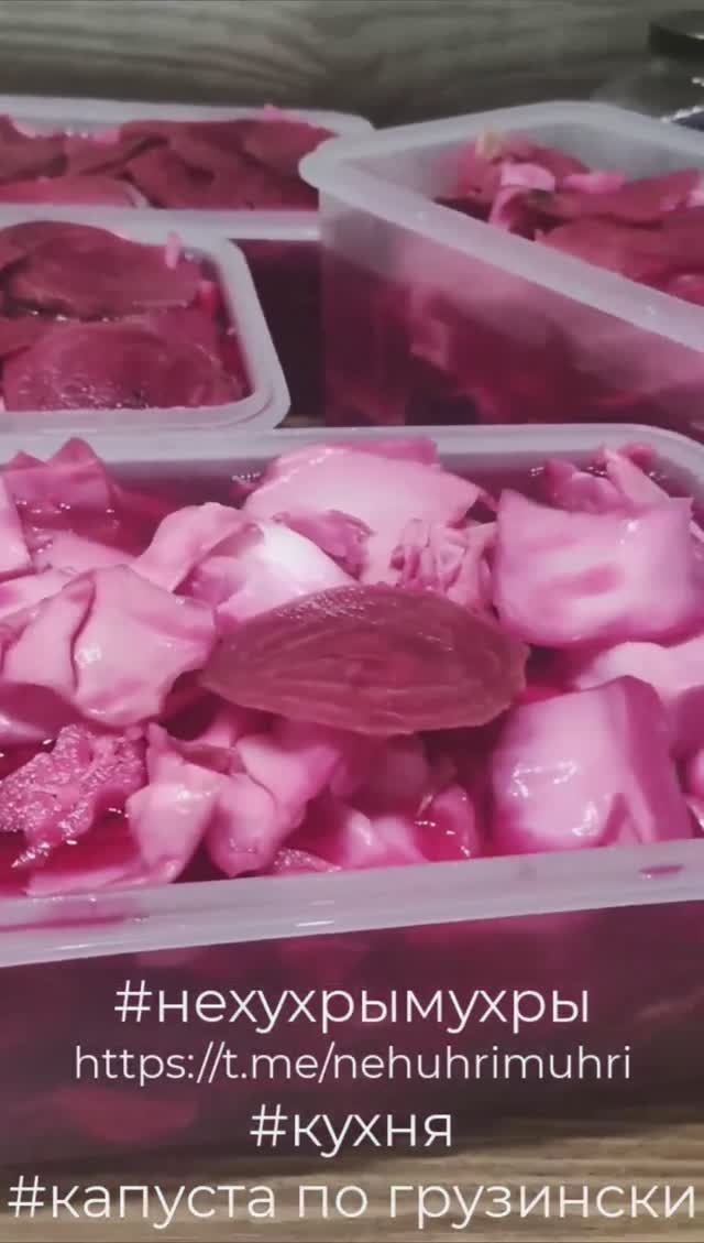 Капуста по грузински
t.me/nehuhrimuhri