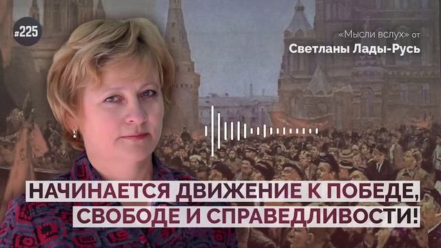 Начинается движение к победе,свободе и справедливости. Лада-Русь.