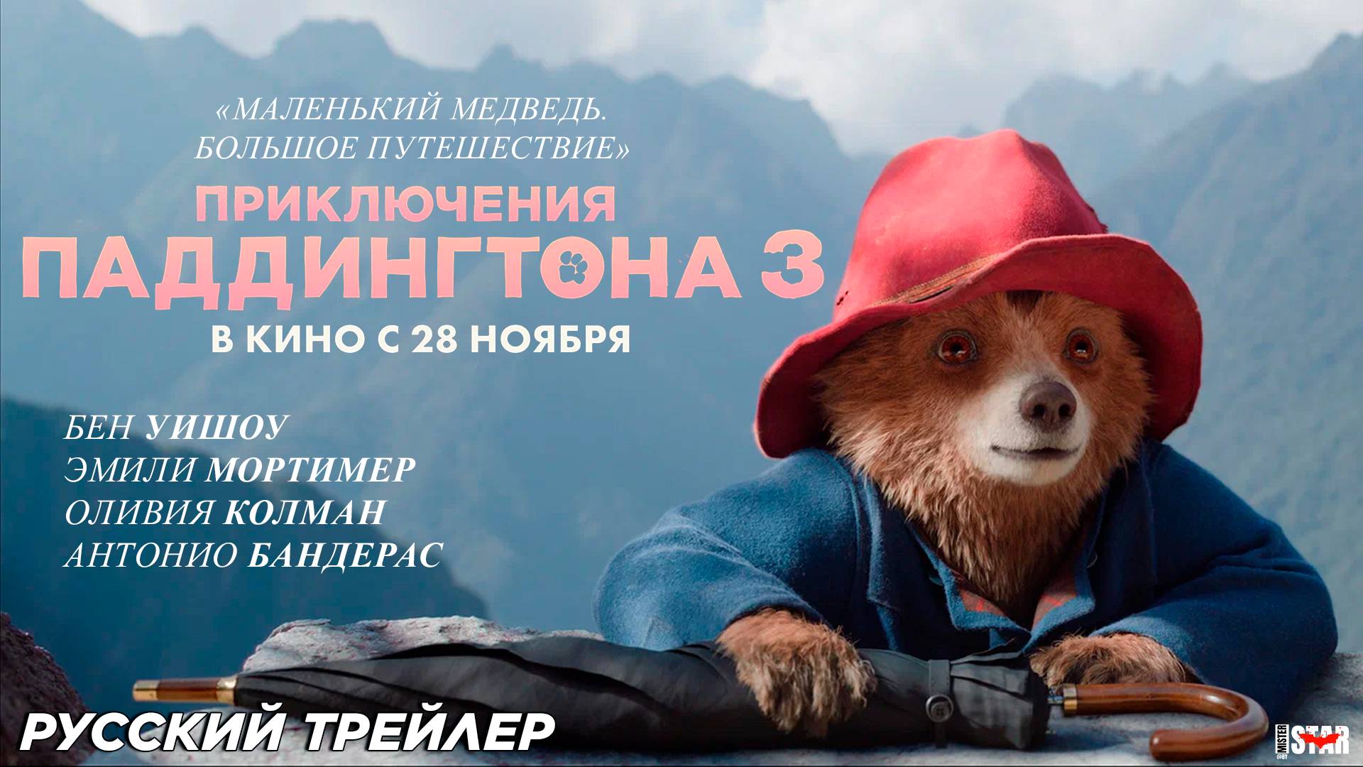 Приключения Паддингтона 3 (2024) | Русский дублированный трейлер №2 (6+) | В кино с 28 ноября