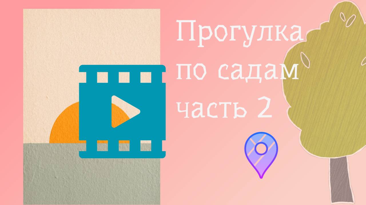 сады 22 часть 2