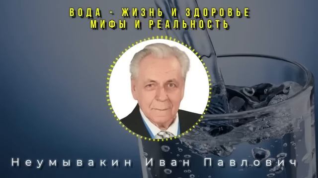 ГЕНИЙ ИЗ СССР! Неумывакин - Разжижает КРОВЬ, оживляет сердце и сосуды..! советы великого Врача!