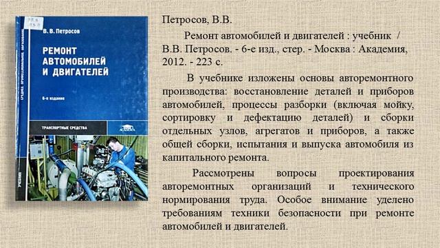 Техническое обслуживание и ремонт автомобилей