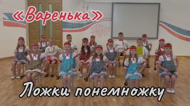 Ложки понемножку, «Варенька»
