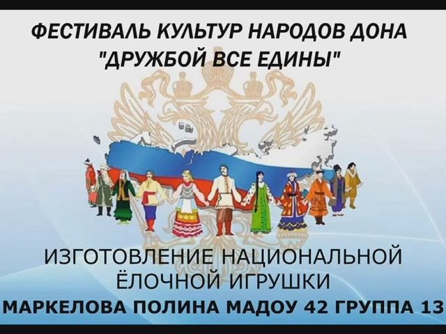 Фестиваль культур народов Дона "Дружбой все едины "в номинации "Национальная ёлочная игрушка"