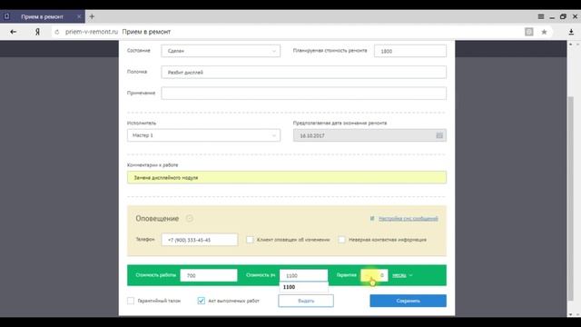 Изменить статус заказа ПРИЕМ-В-РЕМОНТ 1.0