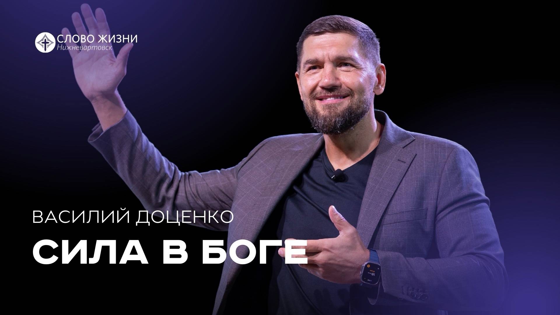 Сила в Боге / Василий Доценко / 20.10.24