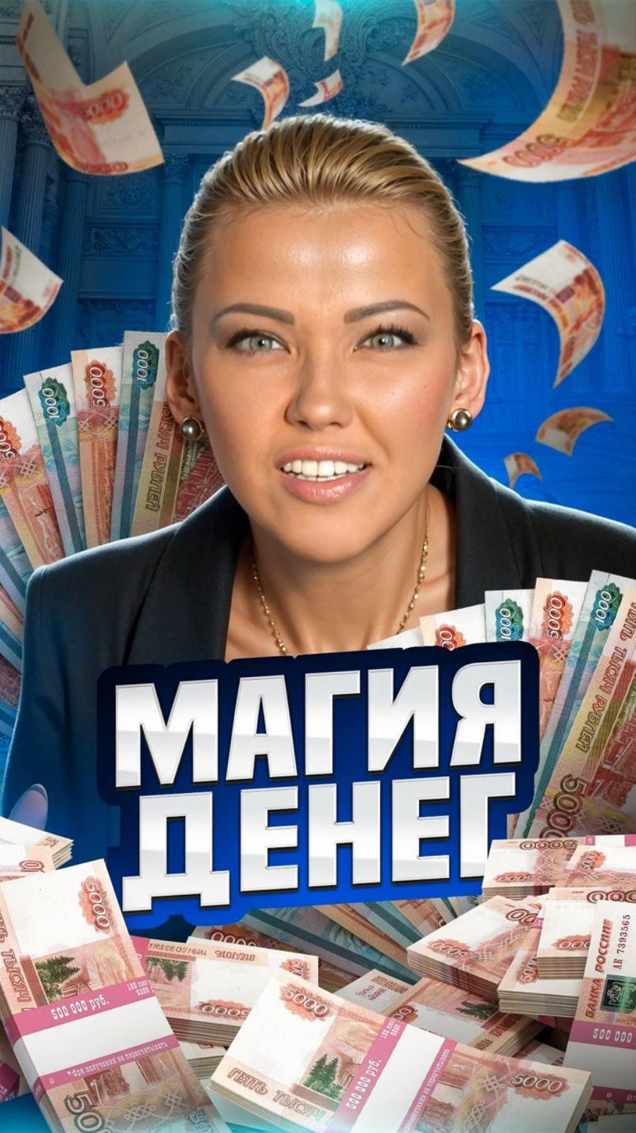 Магия денег