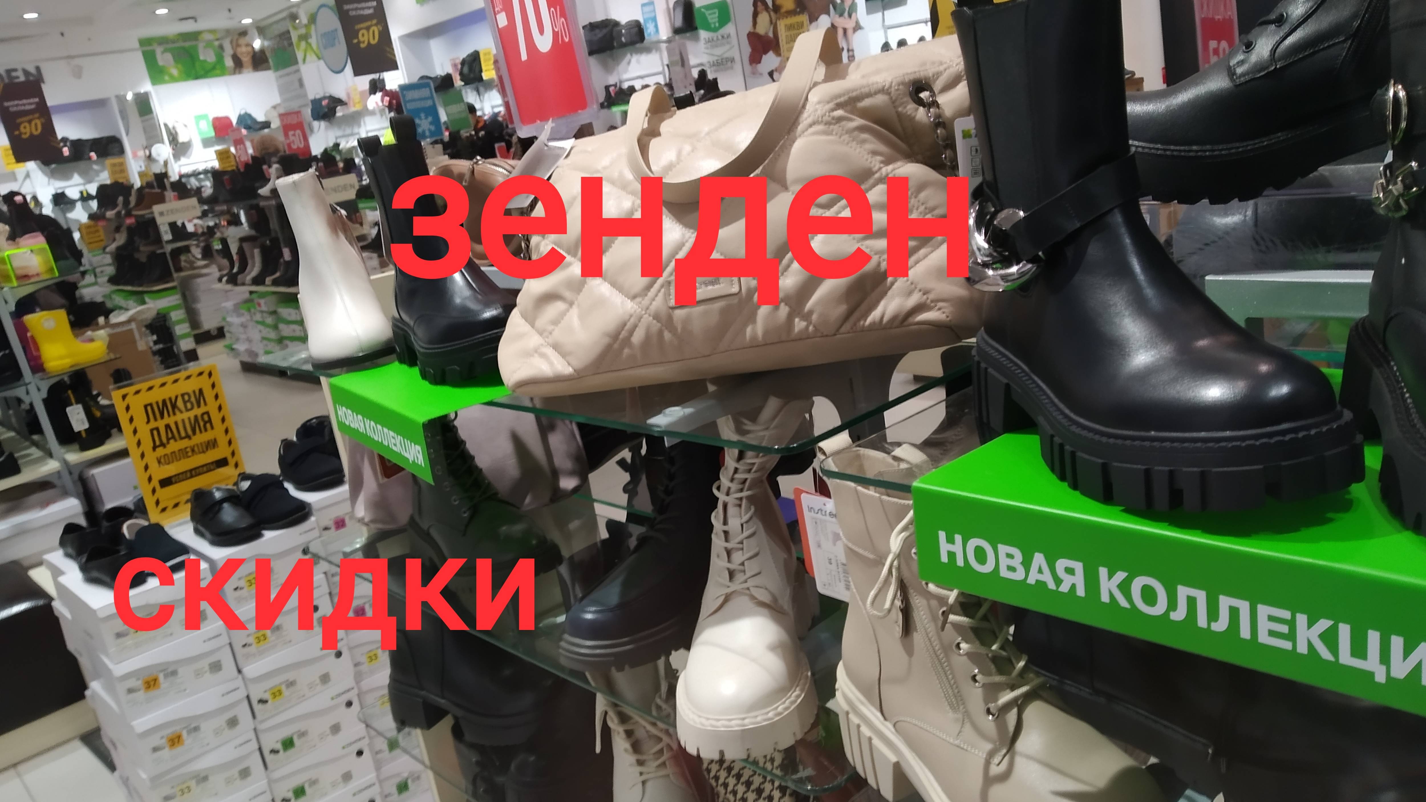 В магазине обуви Зенден огромные скидки до 70%, стильная обувь ZENDEN