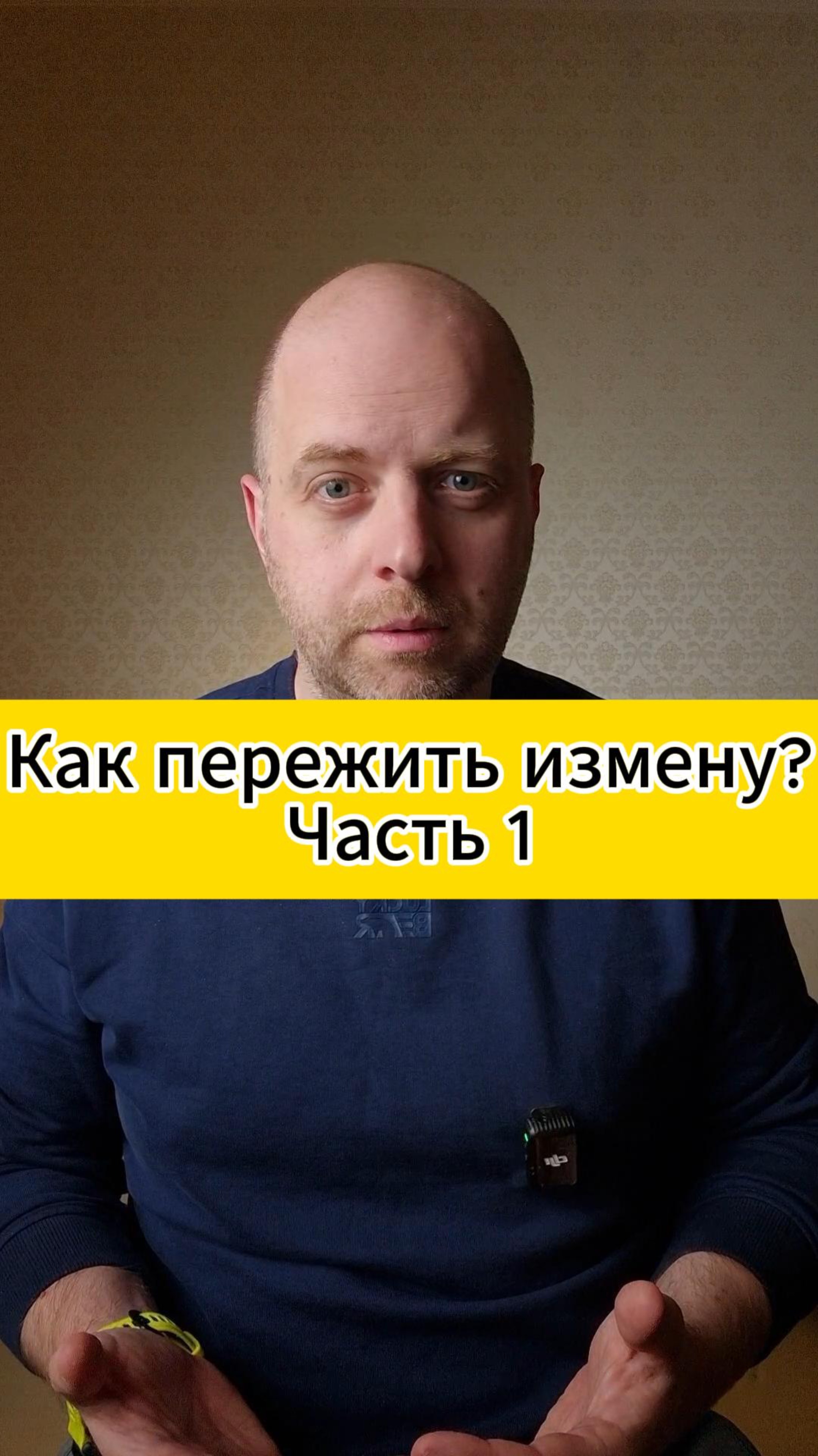 Как пережить измену? #коучинг #отношениясмужчиной #психология #любовь #любовьксебе #отношения