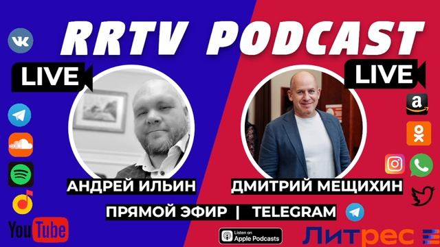 RRTV PODCAST- ДМИТРИЙ МЕЩИХИН "ОСОЗНАННОСТЬ"