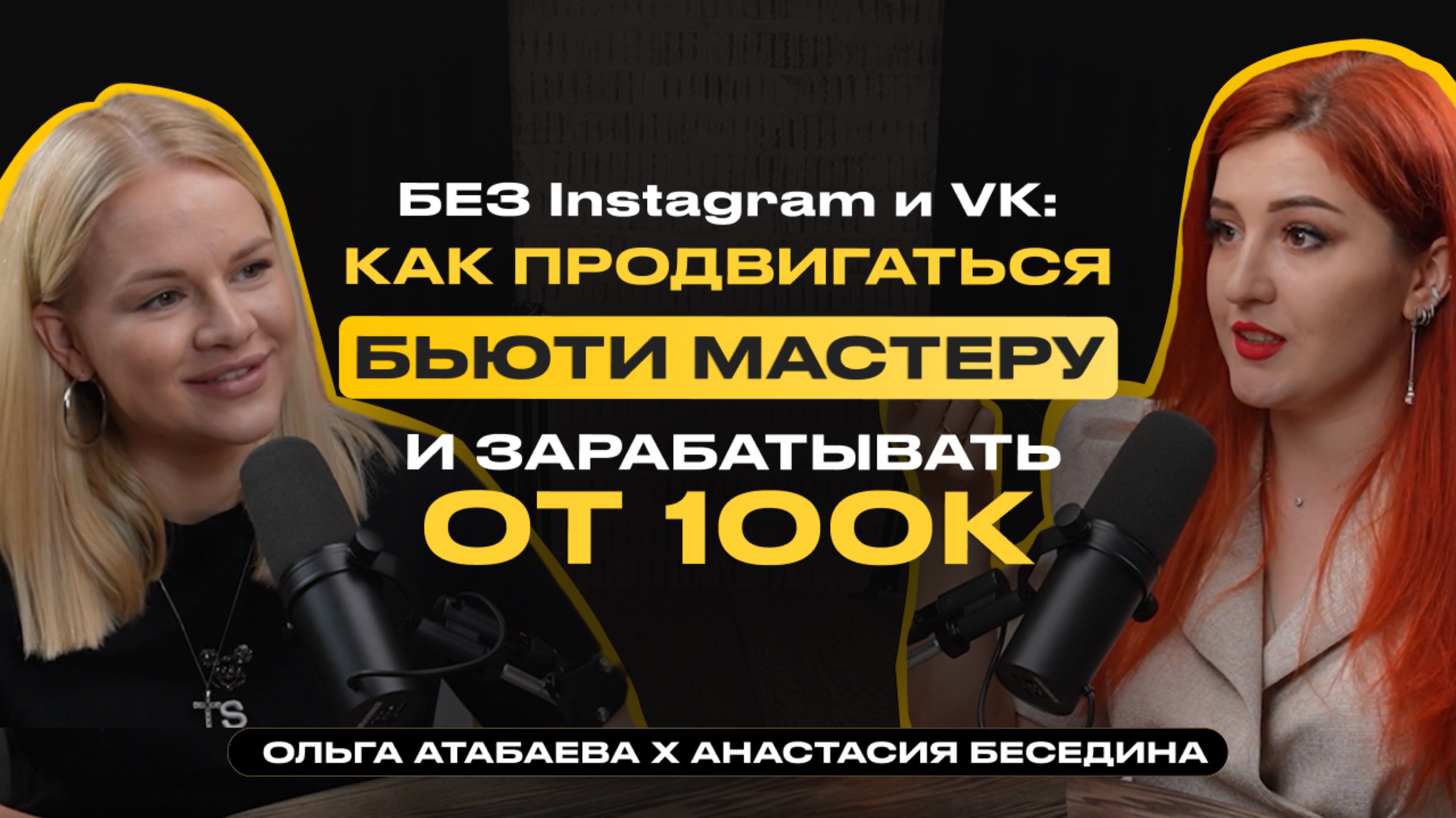 БЕЗ INSTARGAM И VK: КАК ПРОДВИГАТЬСЯ БЬЮТИ-МАСТЕРУ И ЗАРАБАТЫВАТЬ ОТ 100k?