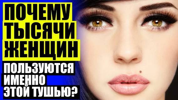 ⚠ Тушь для ресниц 3д объем отзывы 💯 Тушь для ресниц essence отзывы 🚫