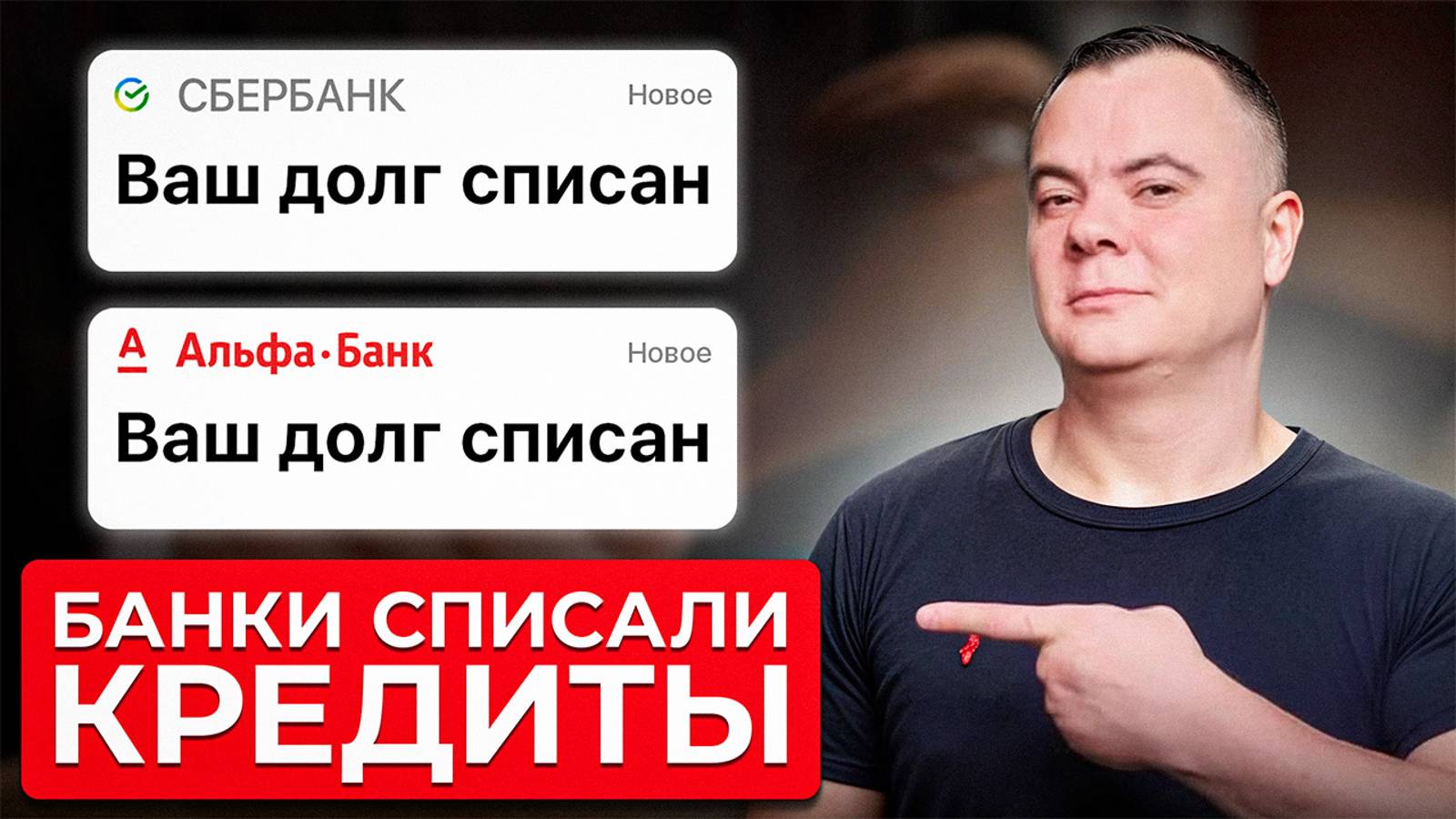 Твой кредит АННУЛИРУЮТ! Через сколько лет банки СПИСЫВАЮТ долги…