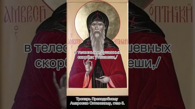Тропарь Преподобному Амвросию Оптинскому, глас 5, 23 октября по н.с.