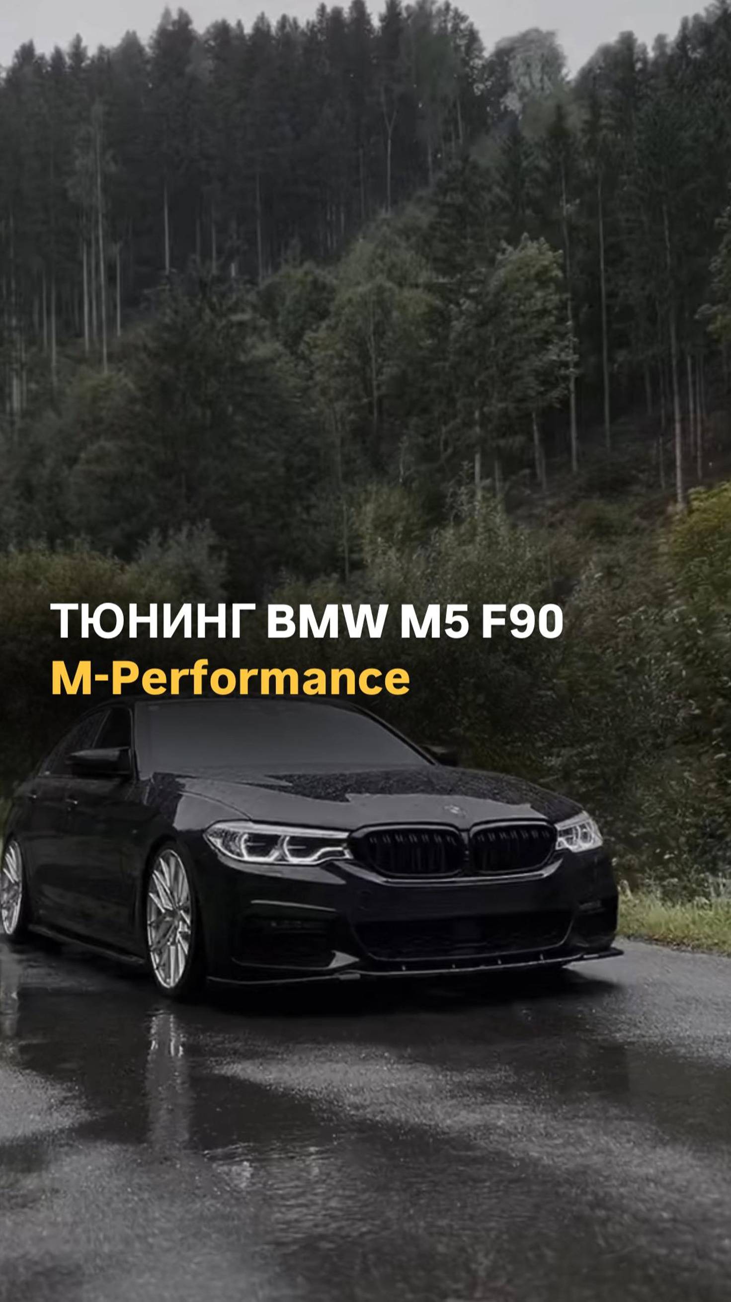 Тюнинг BMW M5 F90