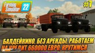 БАЛДЕЙКИНО, БЕЗ АРЕНДЫ, РАБОТАЕМ НА КРЕДИТ 660000 ЕВРО, Farming Simulator 22, FS22, ФС22, #7