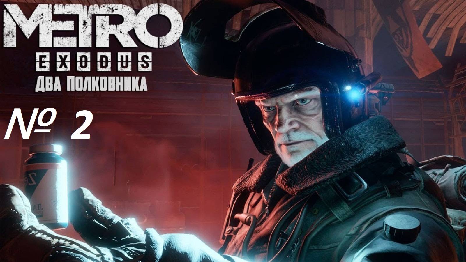 Metro Exodus. DLS Два полковника. Стрим № 2.