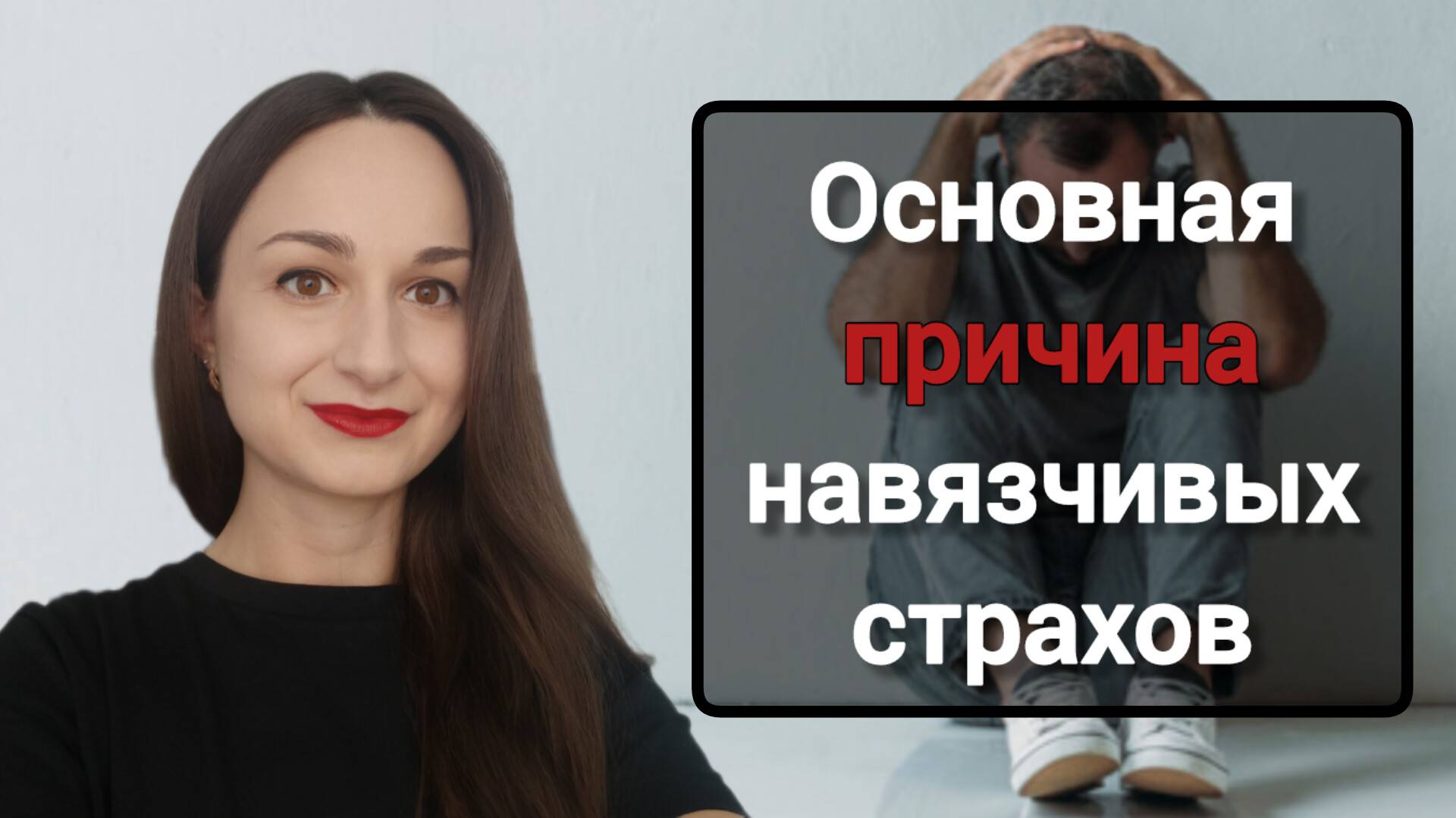 Основная причина навязчивых страхов / Невроз / Страх сойти с ума / Про аэрофобию / КПТ