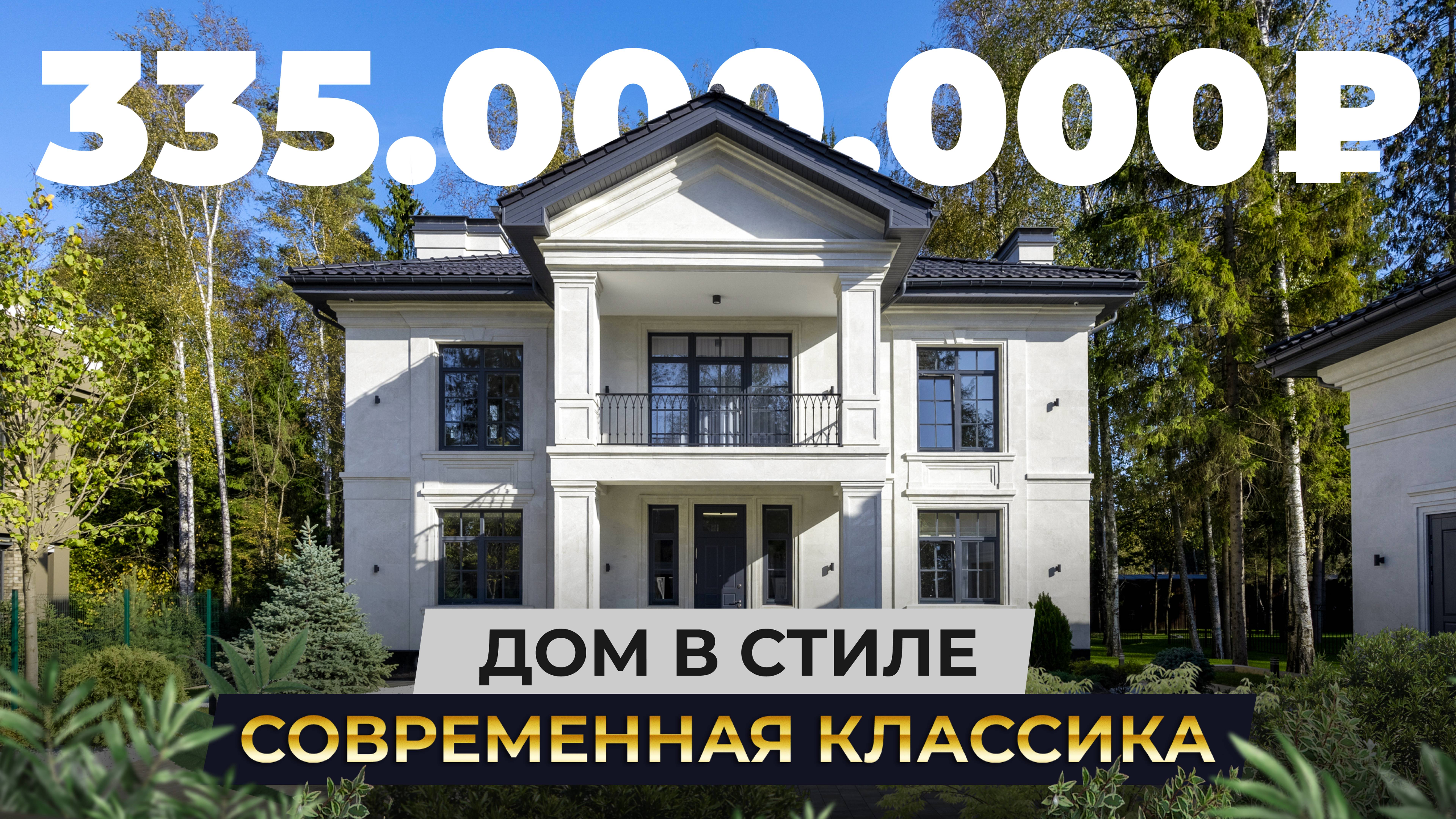 Особняк в стиле «современная классика» за 335 000 000 руб